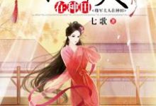 将军夫人在种田小说,将军夫人在种田章节在线阅读-乐读文学
