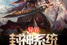 《异界封神系统》小说章节列表免费试读,高渐飞邢宽帝玄济小说在线阅读-乐读文学
