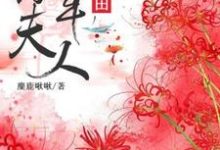 小说《将军夫人在种田》在线章节阅读-乐读文学