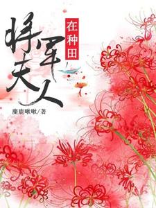 小说《将军夫人在种田》在线章节阅读