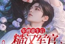 在线寻找夏雨薇陆奕辰的小说，军嫂重生后，糙汉军官掐药猛宠免费阅读-乐读文学