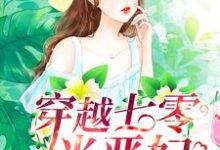 男女主人公宋铁花连奕小说穿越七零当恶妇章节免费阅读-乐读文学