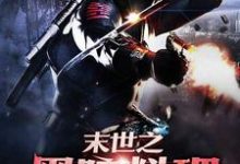 末世之黑暗料理金储士顾晚晴司徒千千苏媚小说在线章节目录阅读最新章节-乐读文学