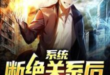 陈凡夏若水是哪本书的主角?系统:断绝关系后,我化身大佬免费读-乐读文学