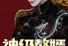 神级赘婿萧肃宁思纯,神级赘婿在线无弹窗阅读-乐读文学