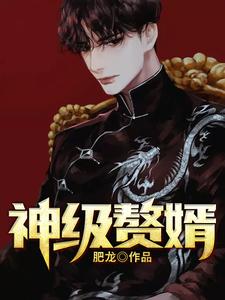 神级赘婿萧肃宁思纯，神级赘婿在线无弹窗阅读