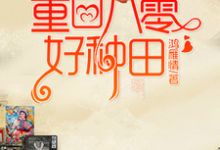 寻找能够免费阅读重回八零好种田小说的平台-乐读文学