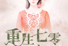 小说《重生七零致富记》在线章节阅读-乐读文学