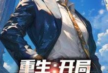 重生:开局惹毛岳父小说完结了吗?在哪里可以免费读到?-乐读文学