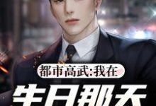 陈枫的完整故事在哪里?读都市高武:我在生日那天奔赴前线小说-乐读文学