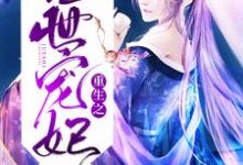《重生之绝世宠妃》小说章节在线试读,《重生之绝世宠妃》最新章节目录-乐读文学