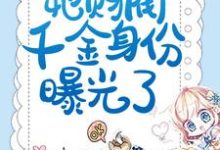 已完结小说《揣崽分手后,她财阀千金身份曝光了》最新章节-乐读文学
