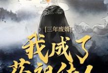 完结版《三年废婿,我成了药祖传人》章节阅读-乐读文学