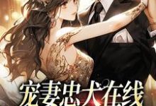 求宠妻忠犬在线:你是独属于我的小说免费资源-乐读文学