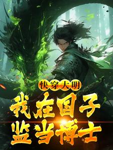 完结版《快穿大明：我在国子监当博士》章节目录在线阅读