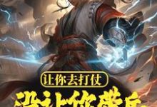 哪里能找到让你去打仗,没让你带兵谋反啊!小说的全部章节?-乐读文学