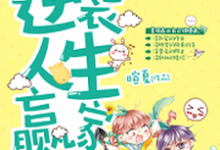 重生逆袭人生赢家小说,重生逆袭人生赢家最新章节-乐读文学