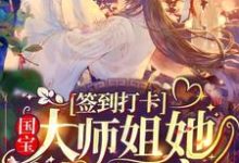 签到打卡:国宝大师姐她被迫团宠小说阅读,签到打卡:国宝大师姐她被迫团宠完结版-乐读文学