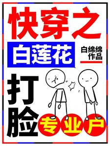 快穿之白莲花打脸专业户小说全文哪里可以免费看？