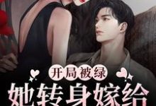 时凝沈令琛为主角的小说好看吗?求开局被绿,她转身嫁给渣男弟弟免费试读-乐读文学