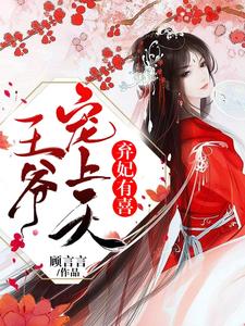 弃妃有喜：王爷，宠上天叶飘零晋王轩辕修，弃妃有喜：王爷，宠上天章节在线阅读