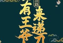 重生虐渣路,总有王爷来递刀谢琬琰白墨,重生虐渣路,总有王爷来递刀在线无弹窗阅读-乐读文学
