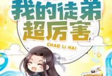 主人公罗无尽陆鸣李雪娇格鲁特小说我的徒弟超厉害在线章节阅读-乐读文学