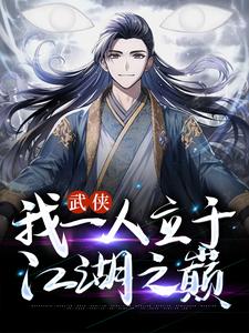 《武侠：我一人立于江湖之巅》小说主角张之维章节章节免费在线阅读