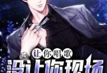 完结版《让你唱歌,没让你现场吃苹果》章节目录在线阅读-乐读文学