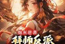 免费阅读霍枝蕊夜欲为主角的小说,炮灰逆袭:拜师反派,我成全宗团宠在线看-乐读文学