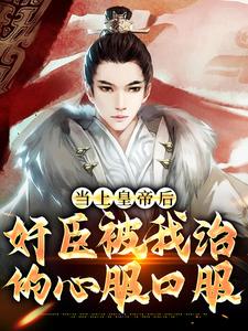 小说《当上皇帝后，奸臣被我治的心服口服》章节免费阅读