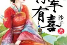 凌霜龙辰玉宇文胤凌婉的小说在哪里看?免费在线阅读将军有喜-乐读文学