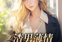 伊东宁厉薄琛的完整故事在哪里?读渣男薄情:夫人又被虐了小说-乐读文学