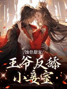 完结版《蚀骨甜宠：王爷反舔小妾室》在线免费阅读