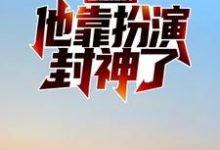 完结版《国运之战:他靠扮演封神了》免费阅读-乐读文学