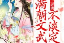 在线寻找 芸娘江清宁的小说,太子爱上老鸨,满朝文武不淡定了免费阅读-乐读文学