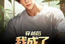 穿越后,我成了华夏副本师小说,穿越后,我成了华夏副本师章节在线阅读-乐读文学