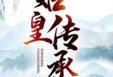 始皇传承小说,始皇传承章节在线阅读-乐读文学