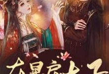 《在暴戾太子怀里撒个娇》小说章节列表免费试读,楚欢颜云璟小说在线阅读-乐读文学