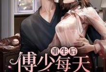 重生后,傅少每天都在扒我马甲小说有没有完整的免费版本在线阅读?-乐读文学