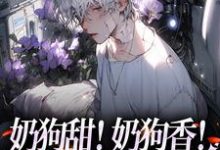 主人公叫岳蓝杉乔霍的小说奶狗甜!奶狗香!远胜绿茶白月光在线阅读章节-乐读文学