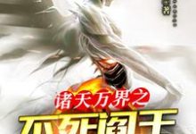 在线寻找诸天万界之不死阎王系统小说的无删减版本-乐读文学