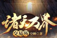 诸天万界交易所小说最新更新在哪里?免费在线看-乐读文学