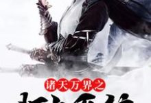 诸天万界之打卡系统小说,诸天万界之打卡系统免费阅读-乐读文学