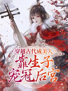 完结版《穿越古代成美人，靠生子宠冠后宫》章节阅读