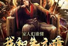 家人们谁懂,我和朱元璋视频上了免费阅读,家人们谁懂,我和朱元璋视频上了章节目录-乐读文学