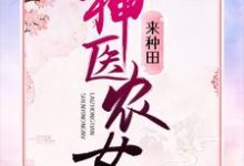 神医农女来种田小说全文阅读需要付费吗?寻找免费资源-乐读文学