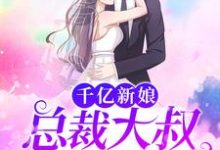 小说《千亿新娘:总裁大叔不停撩》章节阅读-乐读文学