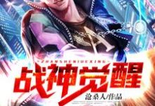 完结版《战神觉醒》免费阅读-乐读文学