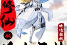 修仙从凡人开始小说的无弹窗阅读体验,寻找免费阅读网站-乐读文学